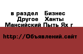  в раздел : Бизнес » Другое . Ханты-Мансийский,Пыть-Ях г.